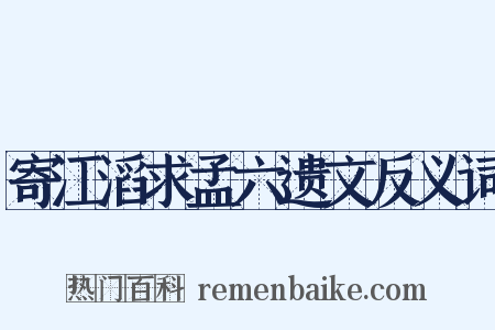 寄江滔求孟六遗文反义词是什么意思的图片